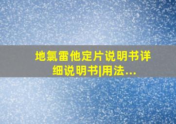 地氯雷他定片说明书详细说明书|用法...